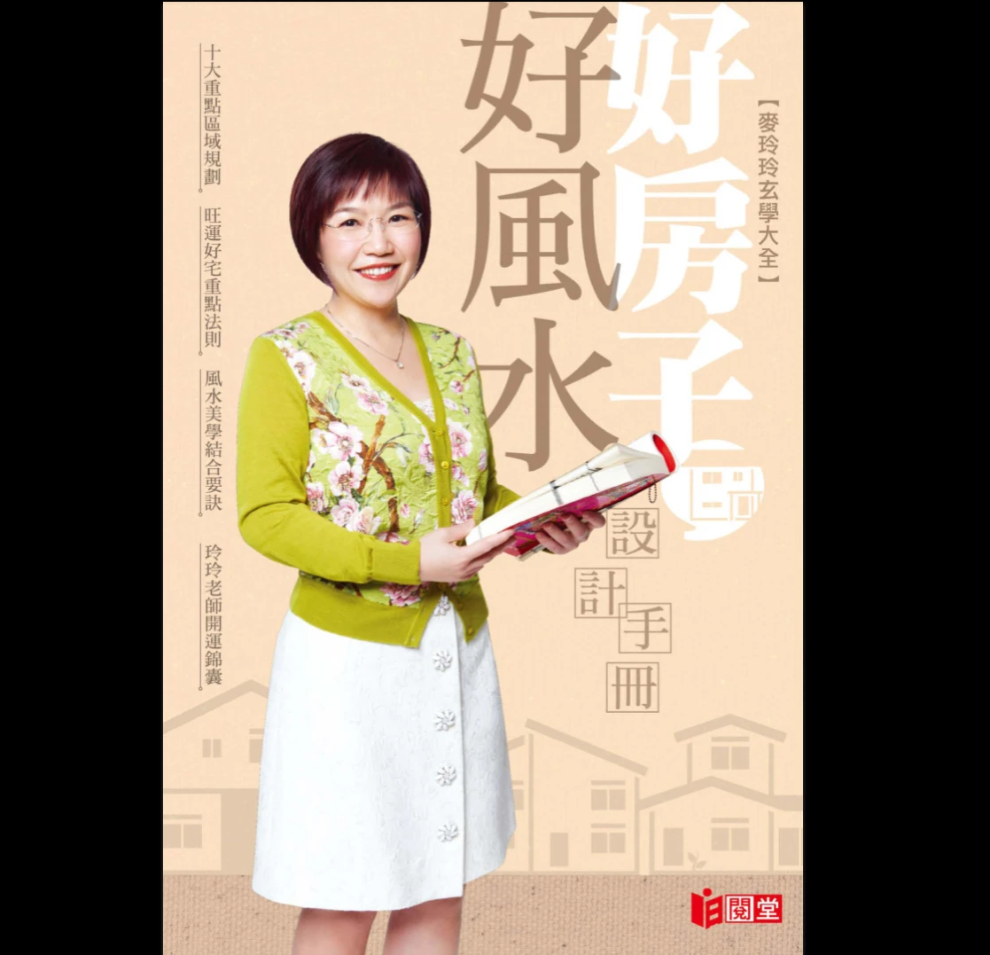 画像[1]_麦玲玲『良い家と良い風水設計ハンドブック』PDF高画質カラー版（247ページ）_易経玄学資料網