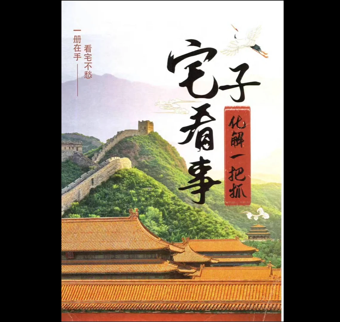 画像[1]_『家の事を見る解決法一挙把握』PDF電子書籍（308ページ）_易経玄学資料サイト