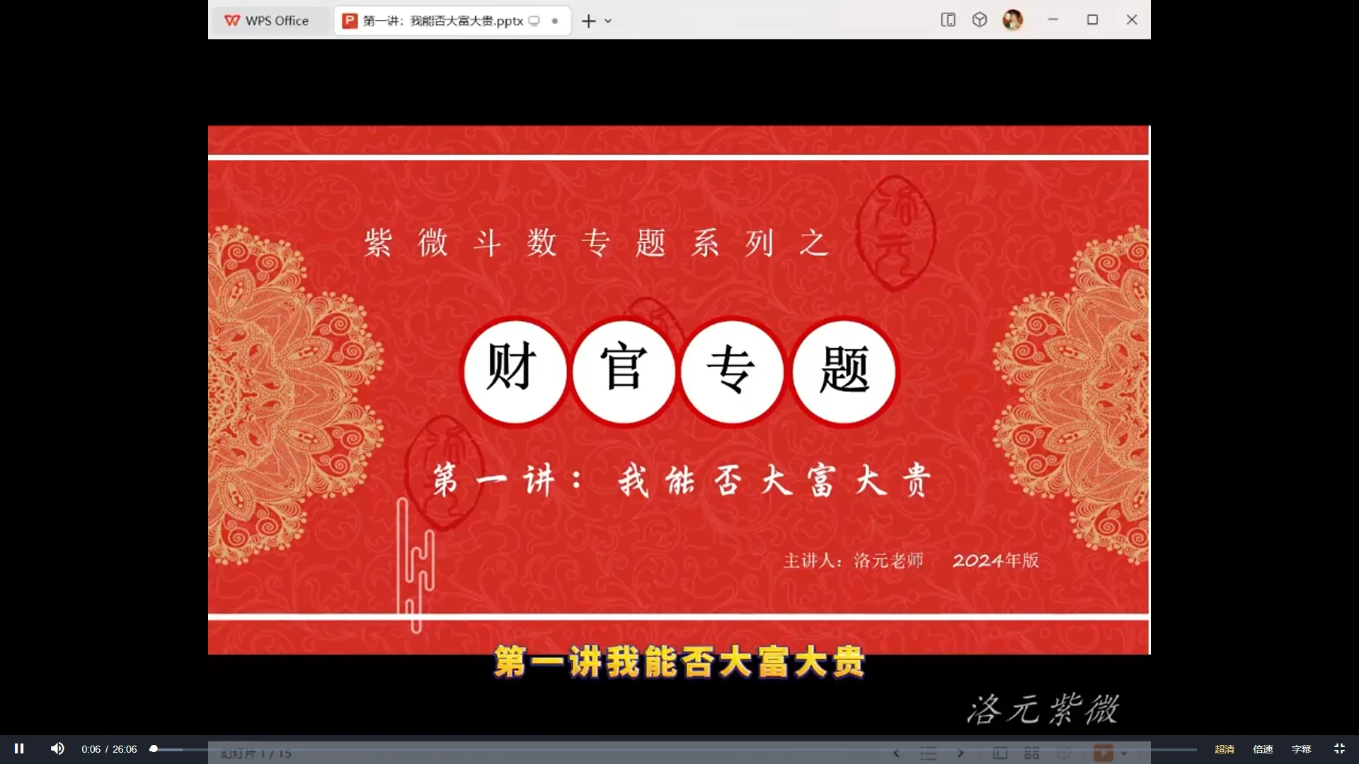 图片[2]_【洛元】依婷系紫微斗数财官专题课（视频9集）_易经玄学资料网