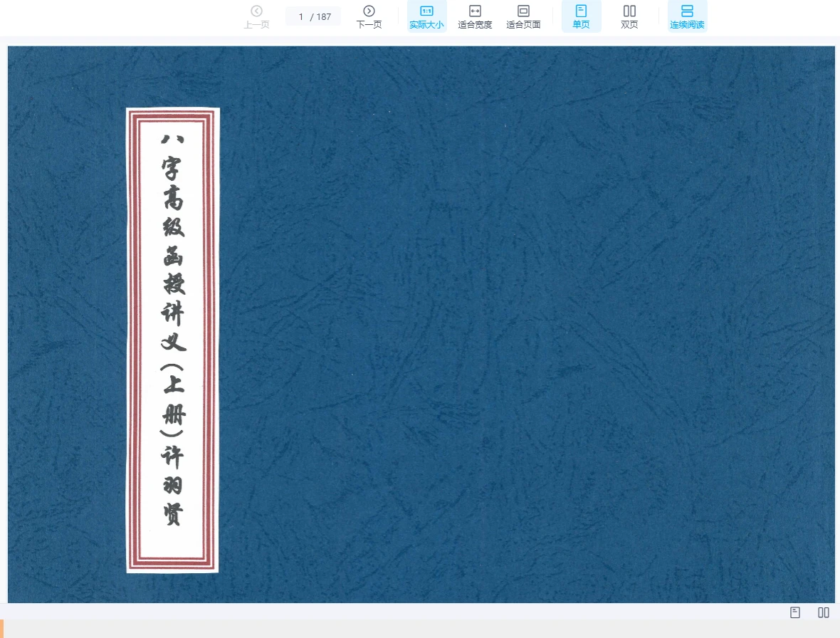 이미지[1]_허우위현 《팔자 고급 원격 강의 교재》 PDF 상하 2권_주역 신학 자료 사이트