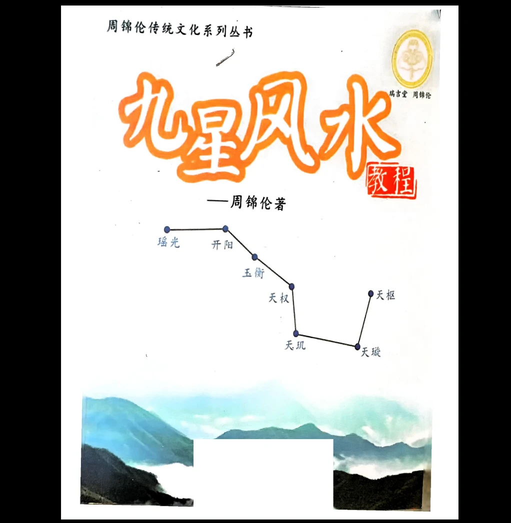 图片[1]_周锦伦《九星风水》PDF电子书（465页）_易经玄学资料网