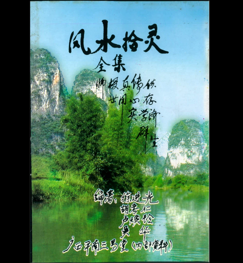 图片[1]_《风水拾灵全集》上中下三册PDF合并版（336页）_易经玄学资料网