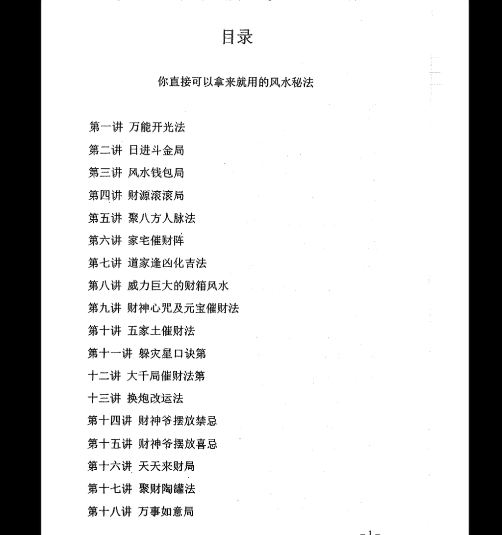 画像[1]_《すぐに使える風水秘法》PDF電子書籍（64ページ）_易経玄学資料ネット