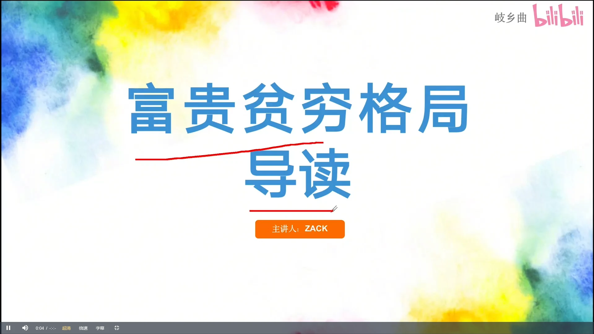 图片[6]_岐乡曲技法课《八字命理全系技法课》（视频+课件）_易经玄学资料网
