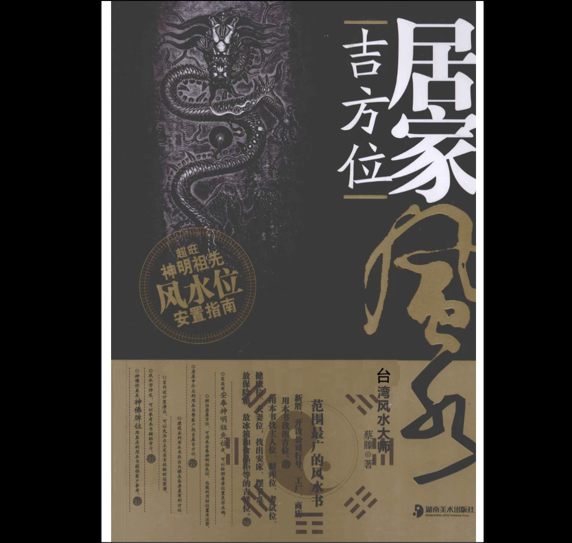 图片[1]_蔡滕《居家吉方位》PDF电子书（511页）_易经玄学资料网