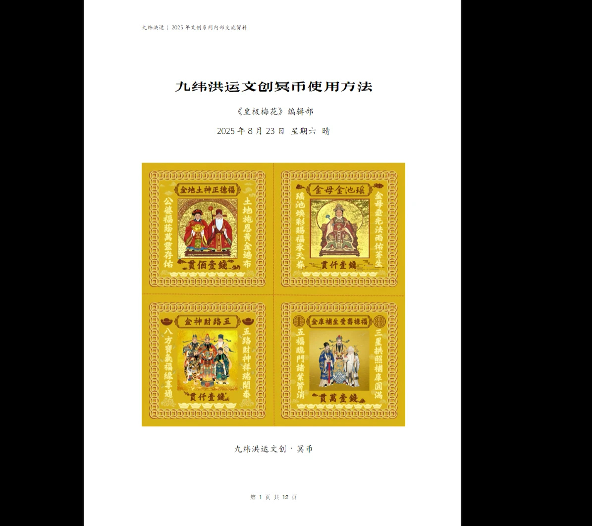 图片[2]_陈春林《2025年九纬鸿运皇极梅花 文创冥币使用方法》PDF电子书（12页）_易经玄学资料网