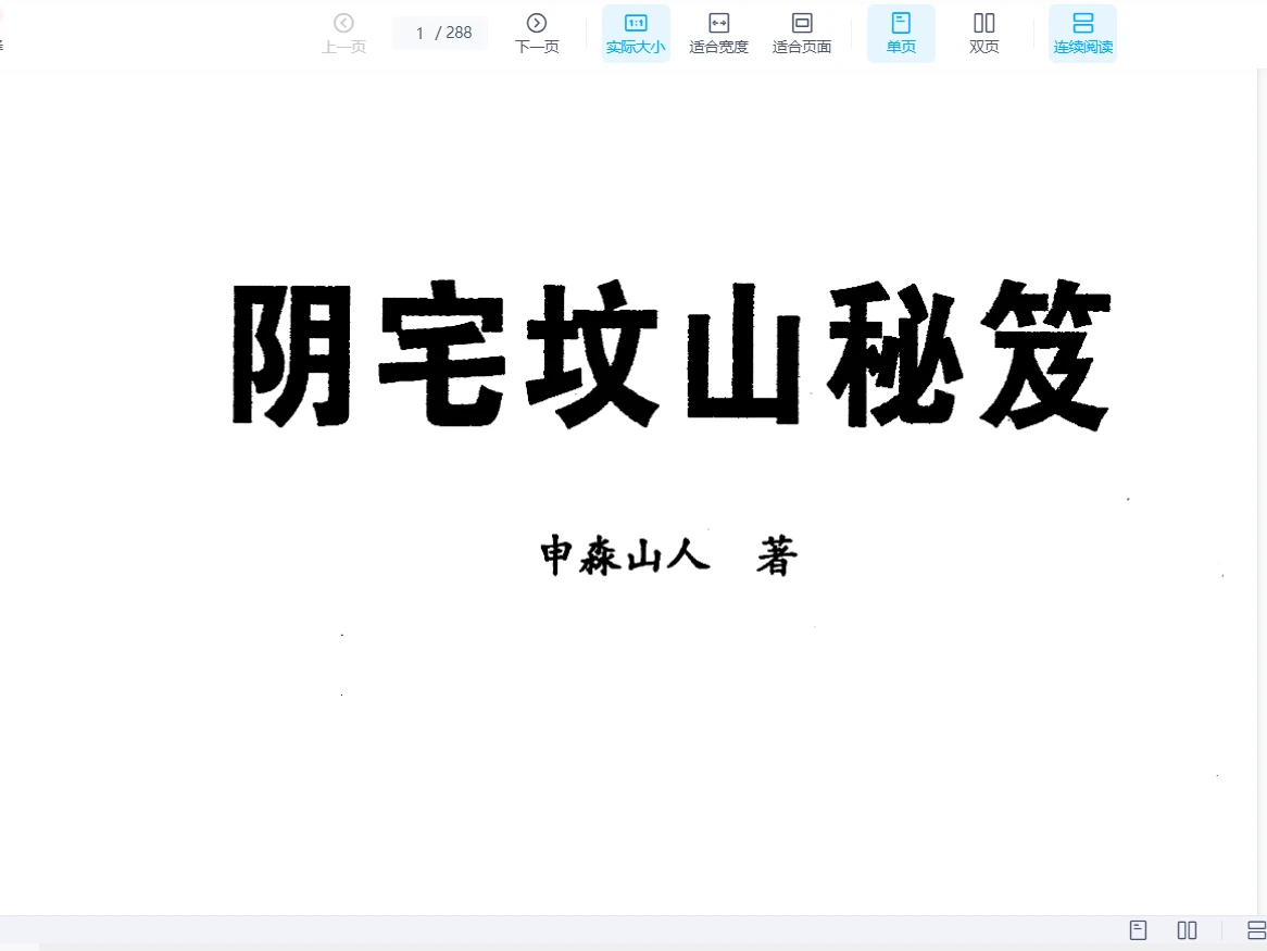 图片[1]_申淼山人《阴宅坟山秘笈》PDF电子书（288页）_易经玄学资料网
