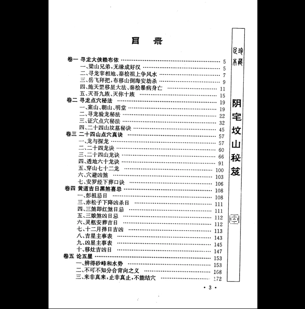 图片[2]_申淼山人《阴宅坟山秘笈》PDF电子书（288页）_易经玄学资料网