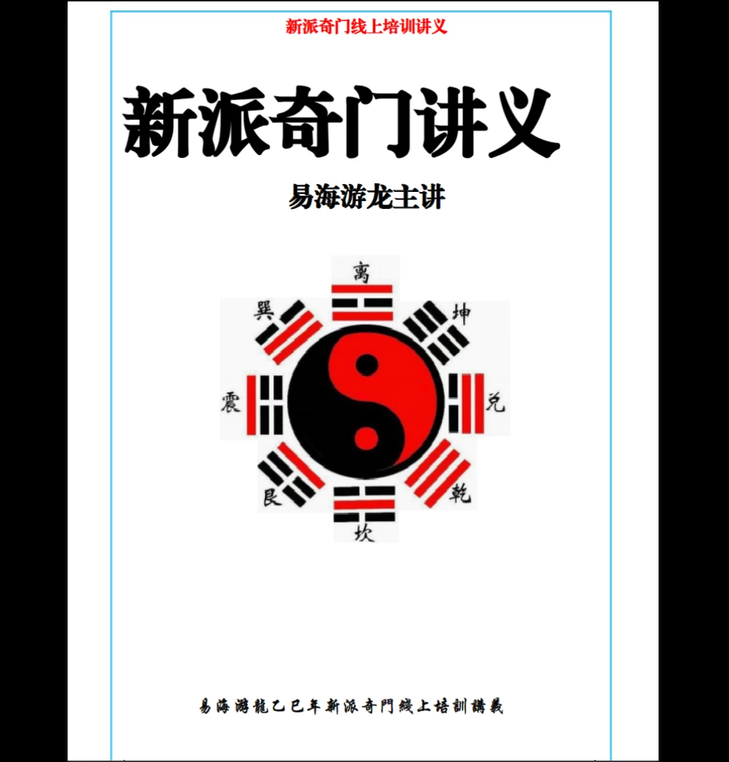 图片[1]_易海游龙《新派奇门》PDF电子书（380页）_易经玄学资料网