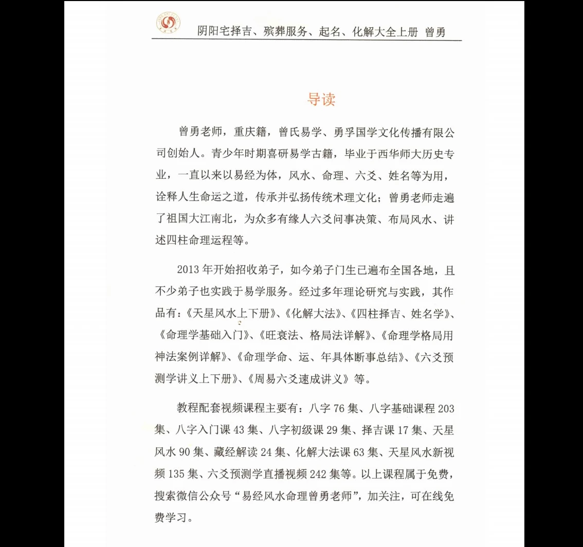 Image[1]_Zeng Yong 'Yin Yang House Selection of Auspicious Dates, Funeral Services, Naming, and Remedies Complete Collection' Volume 1 PDF E-book Page 502_Yijing Metaphysics Data Network