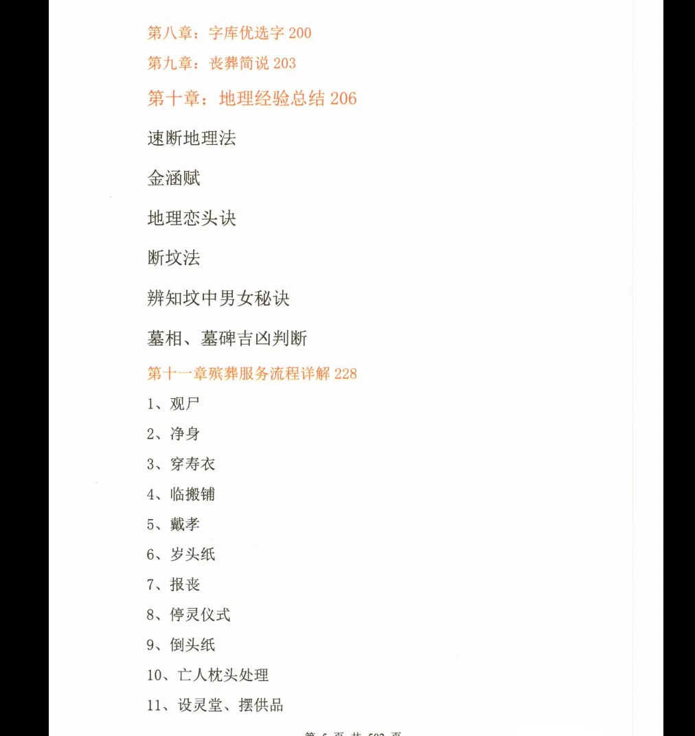 Image[5]_Zeng Yong 'Yin Yang House Selection of Auspicious Dates, Funeral Services, Naming, and Remedies Complete Collection' Volume 1 PDF E-book Page 502_Yijing Metaphysics Data Network