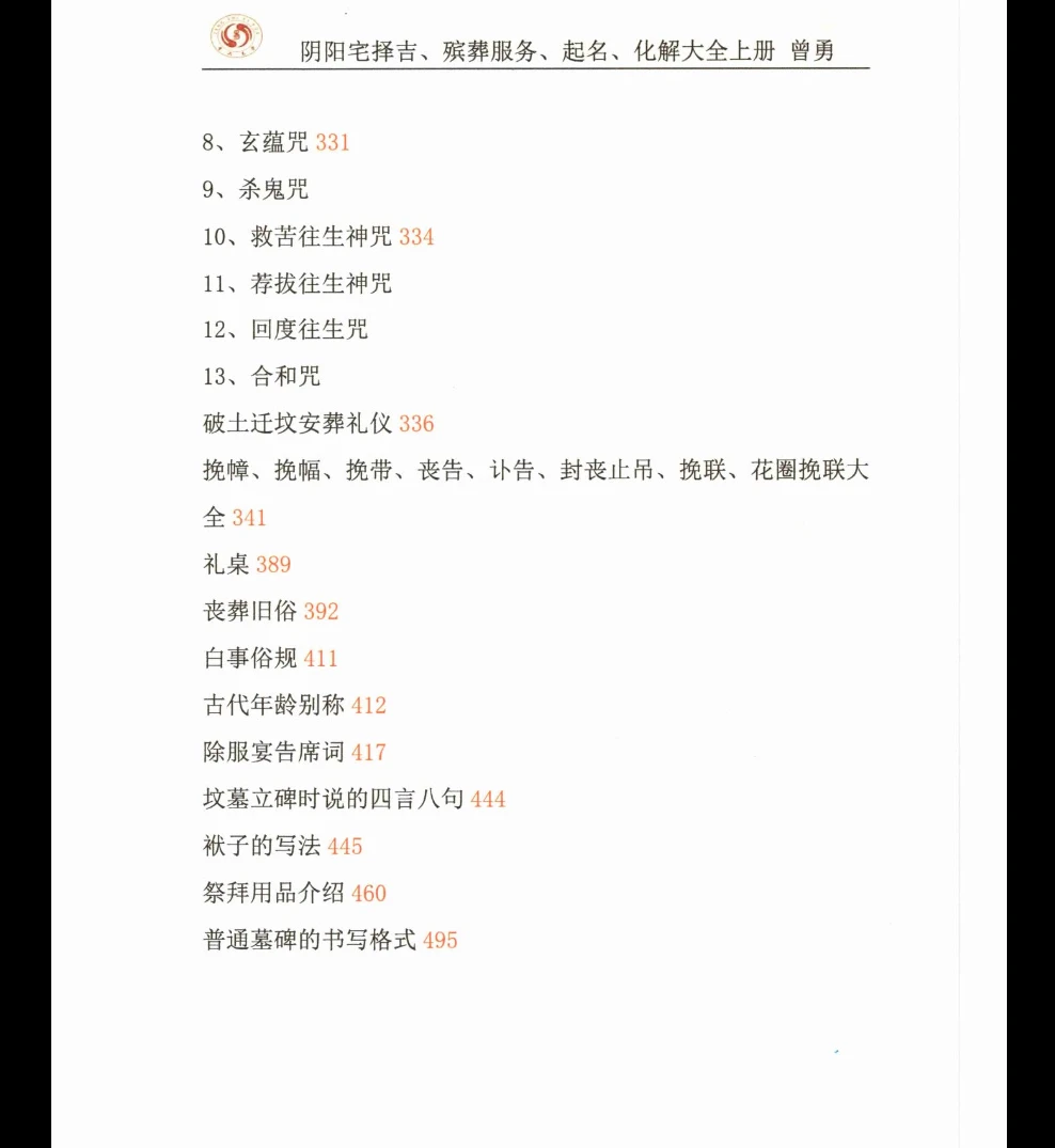 Image[8]_Zeng Yong 'Yin Yang House Selection of Auspicious Dates, Funeral Services, Naming, and Remedies Complete Collection' Volume 1 PDF E-book Page 502_Yijing Metaphysics Data Network