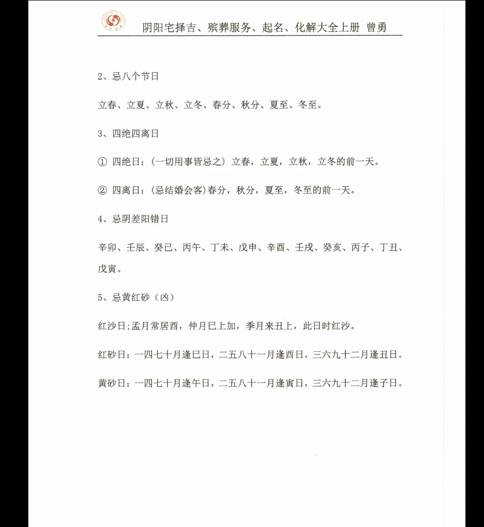 Image[9]_Zeng Yong 'Yin Yang House Selection of Auspicious Dates, Funeral Services, Naming, and Remedies Complete Collection' Volume 1 PDF E-book Page 502_Yijing Metaphysics Data Network