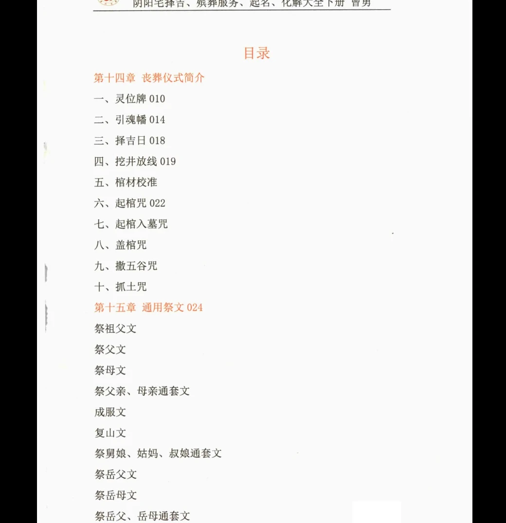 图片[1]_曾勇《阴阳宅择吉、 殡葬服务、 起名、 化解大全》下册PDF电子书（434页）_易经玄学资料网