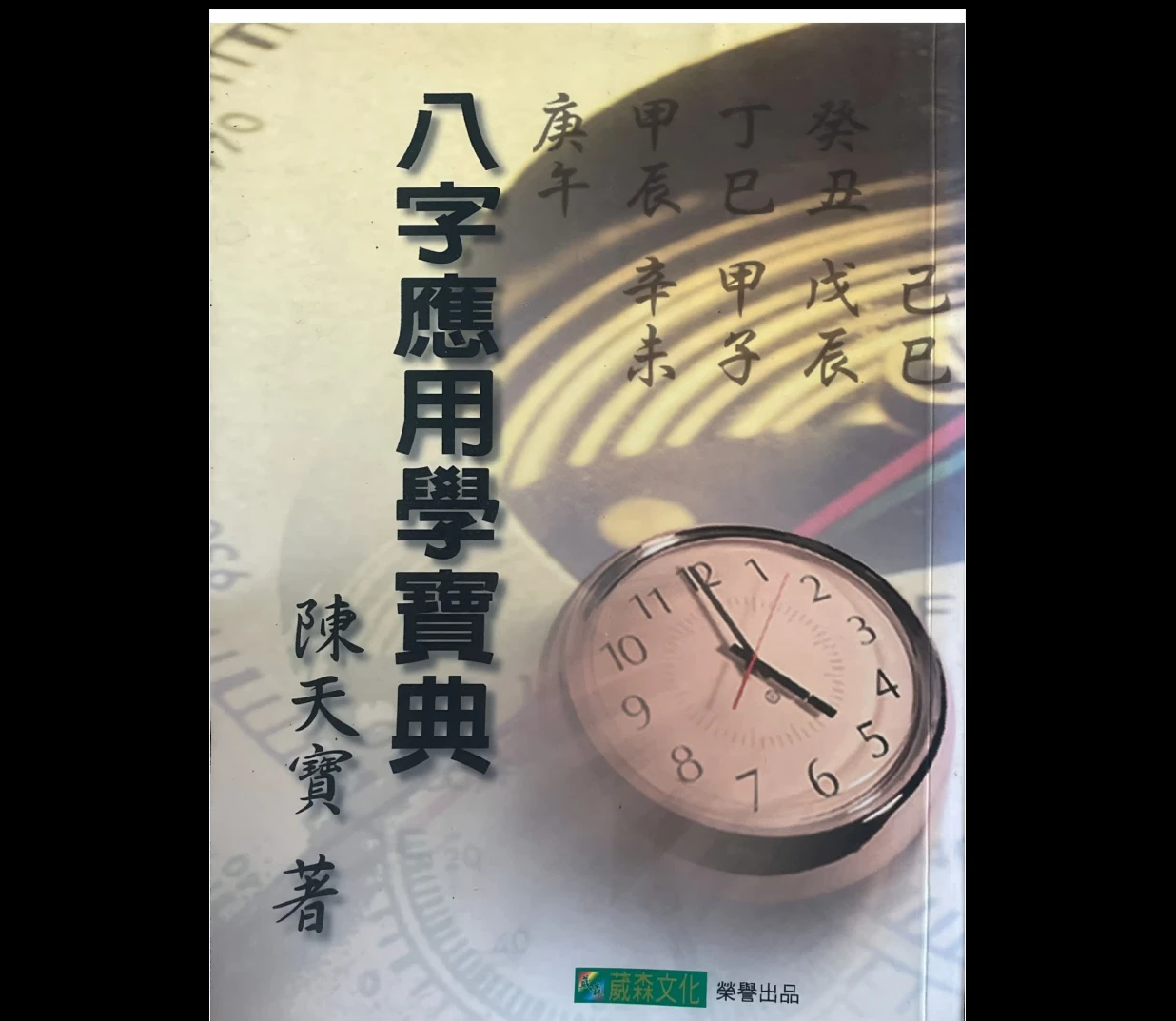 图片[1]_陈天宝《八字应用学宝典》PDF电子书（556页）_易经玄学资料网