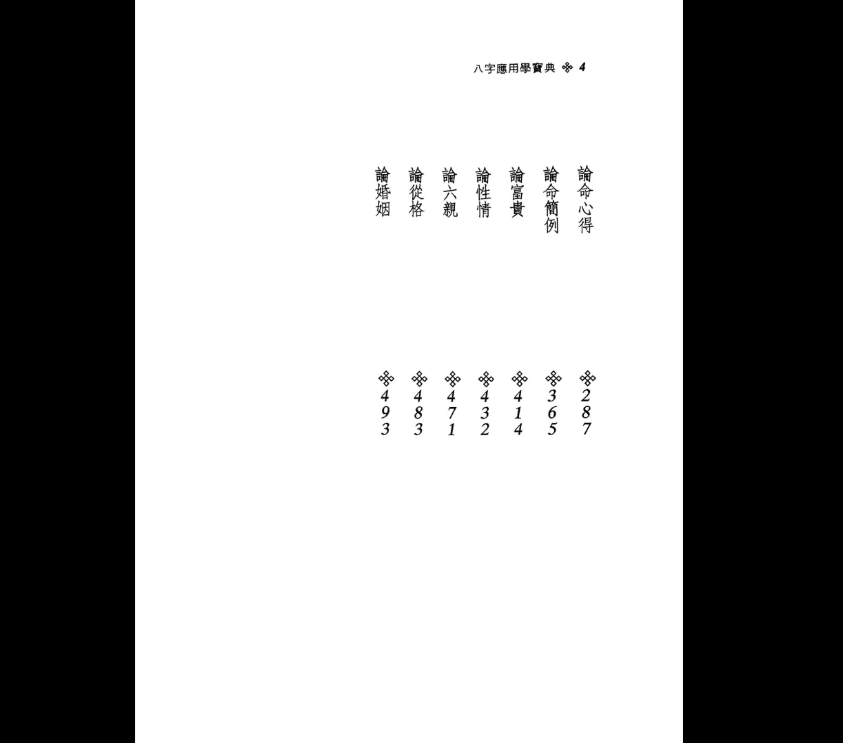 图片[6]_陈天宝《八字应用学宝典》PDF电子书（556页）_易经玄学资料网