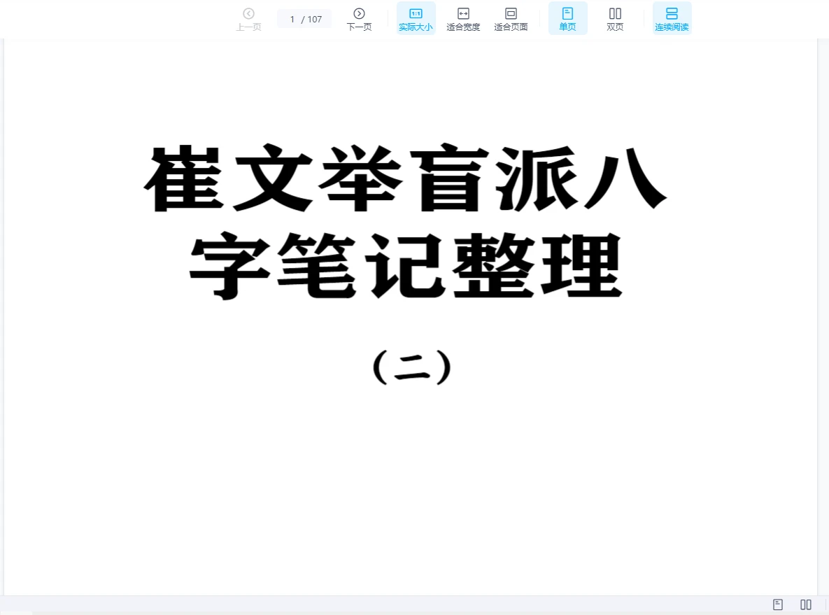 图片[2]_崔文举《盲派八字笔记整理第二部》PDF电子书（107页）_易经玄学资料网