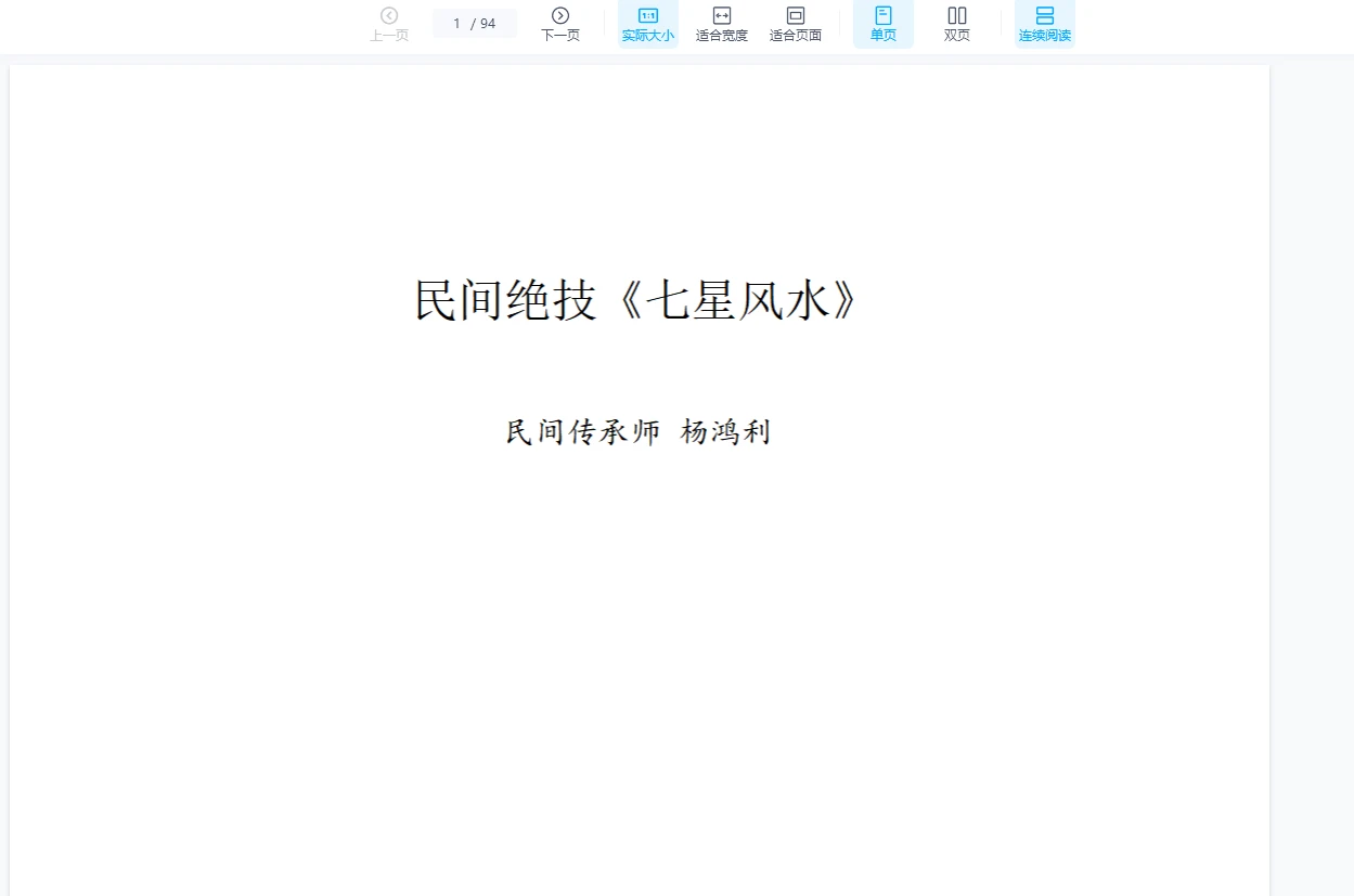 이미지[4]_양홍리-민간 산맥 절묘한 기술, 풍수 절묘한 기술 《칠성풍수》 시공간풍수 《구현풍수》《육임신판》(6권 PDF)_주역학 자료망