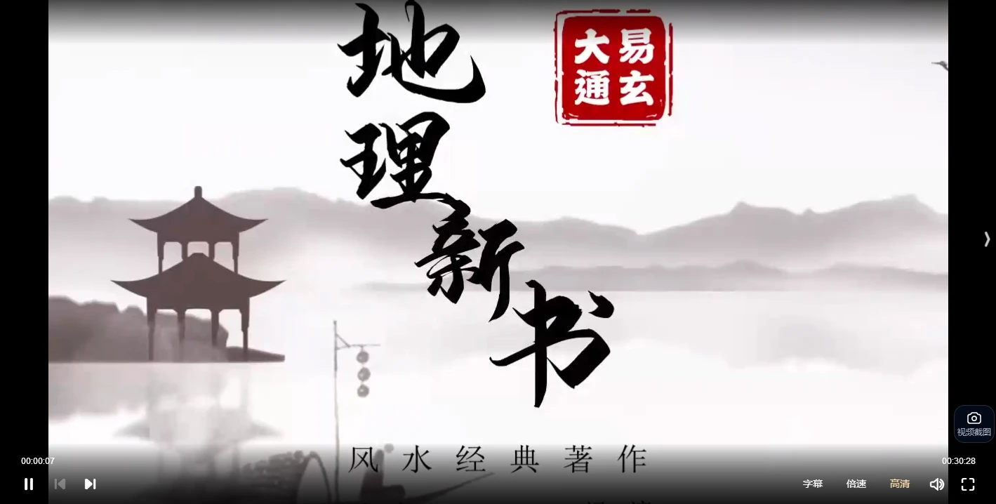 图片[2]_张同全宋代《地理新书》讲解视频（视频91集）_易经玄学资料网