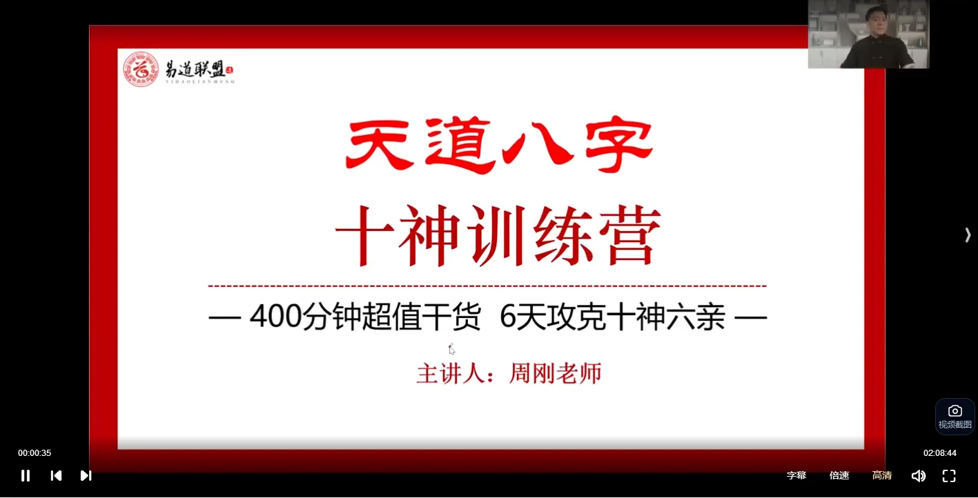 图片[2]_周刚《天道八字》十神训练营 400分钟超值干货6天攻克十神六亲（视频6集）_易经玄学资料网