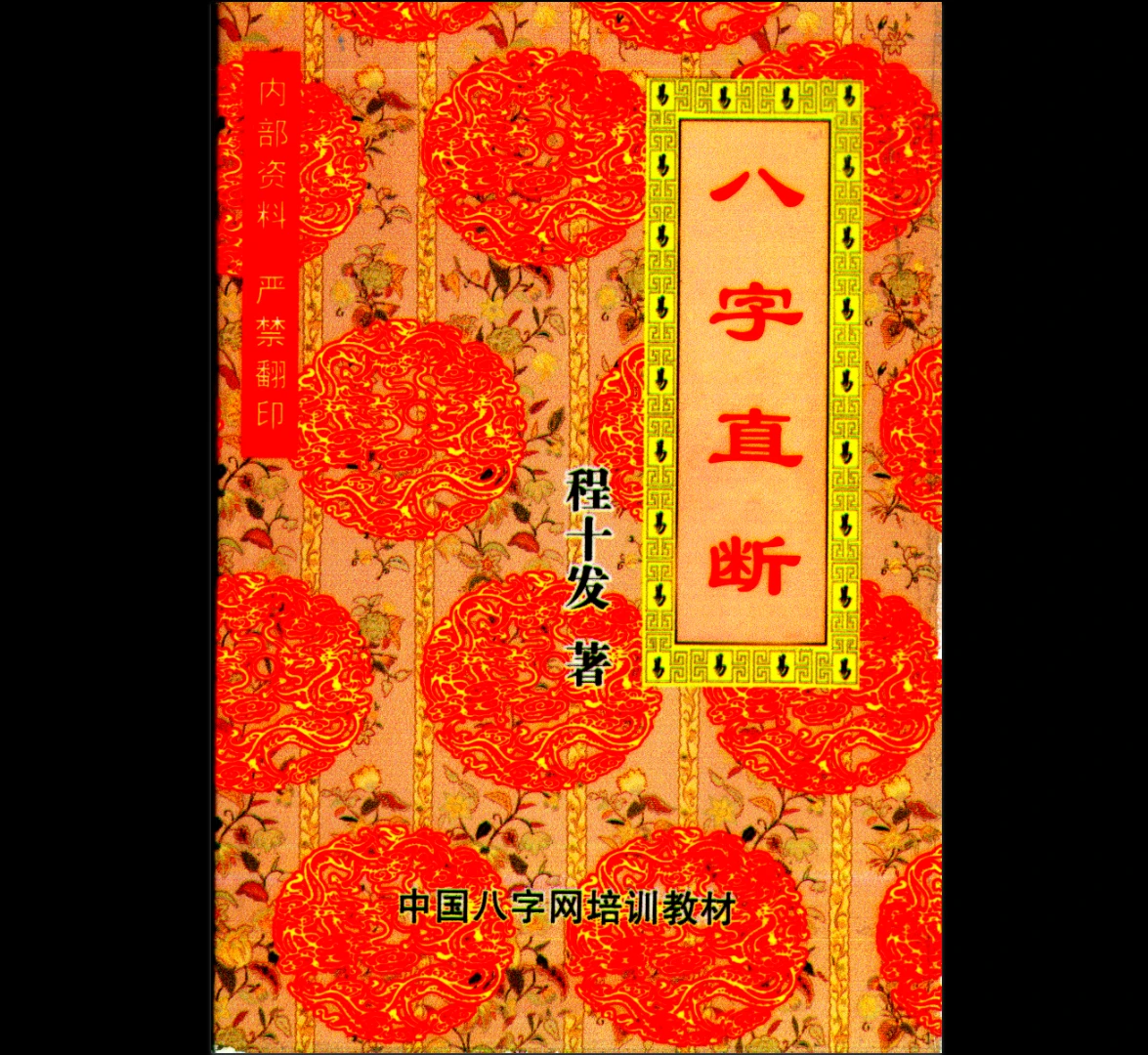 Image[1]_Cheng Shifa's “Eight Characters Direct Judgment” PDF e-book (109 pages)_Yijing Mysticism Resources Network