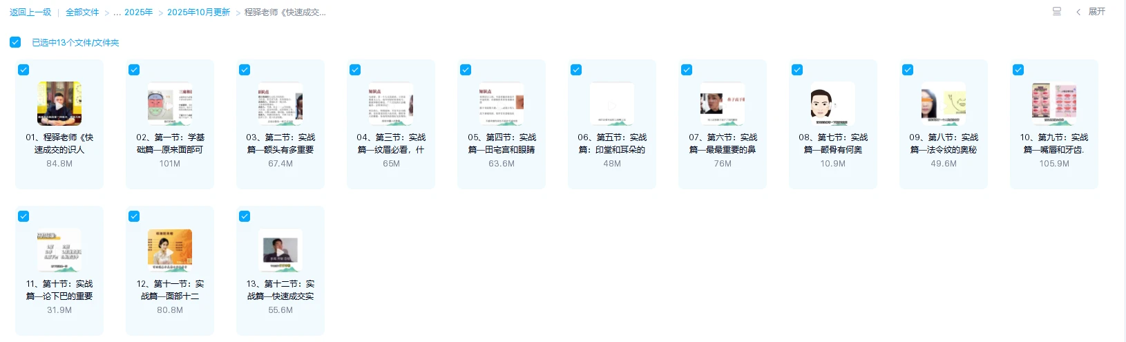 图片[1]_程驿老师《快速成交的面相识人课》视频13集_易经玄学资料网