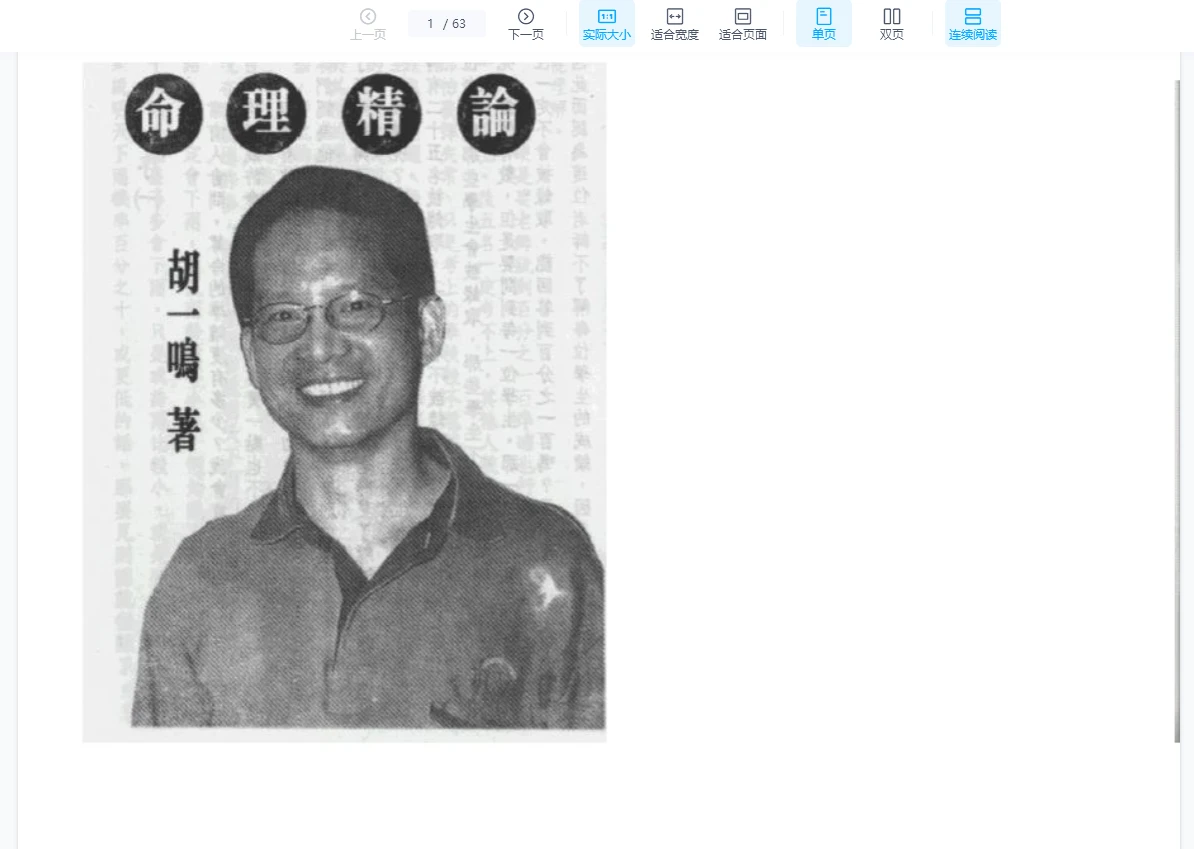 图片[2]_胡一鸣《命理精论》PDF上中下3册_易经玄学资料网