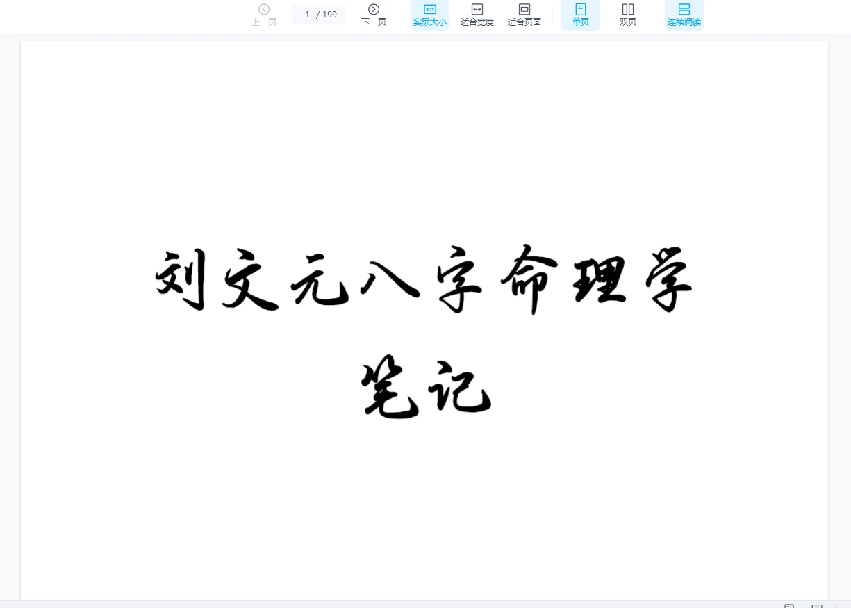 圖片[2]_劉文元2023年陰陽宅+64卦及2020年秋季八字命理筆記等合集（音頻+文檔）_易經玄學資料網