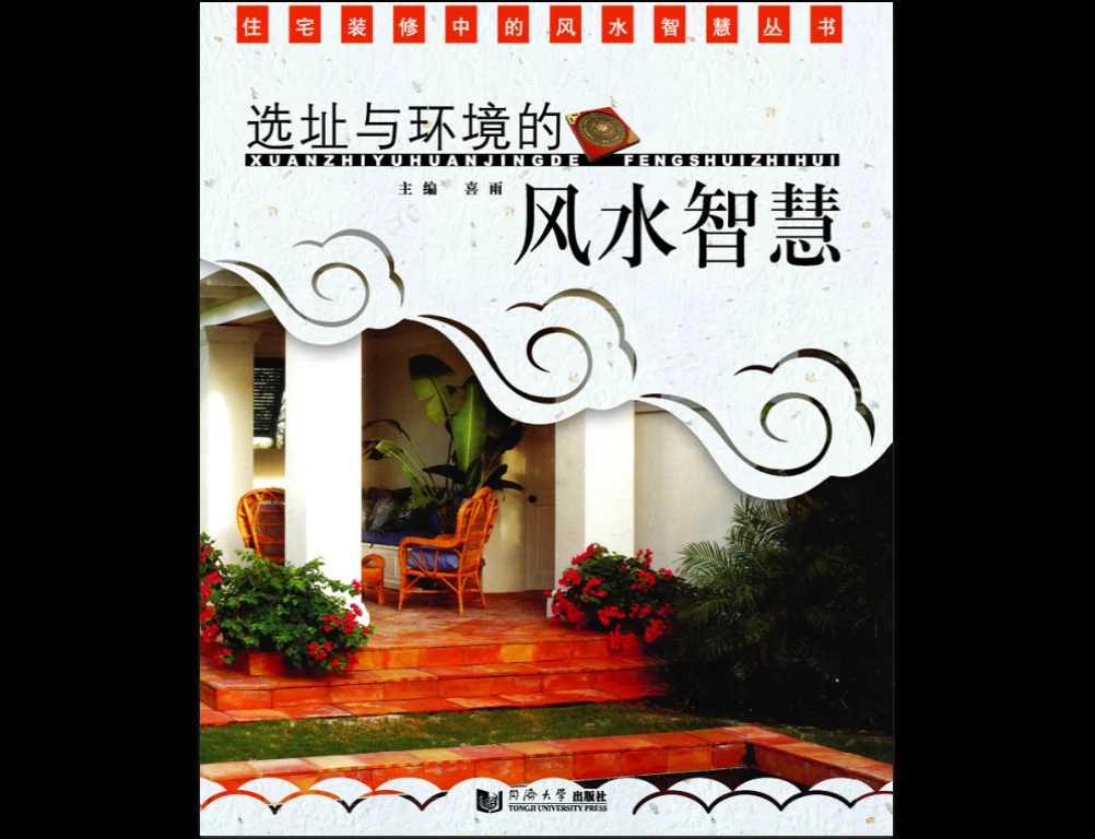 圖片[1]_《選址與環境的風水智慧（喜雨）》PDF電子書（135頁）_易經玄學資料網