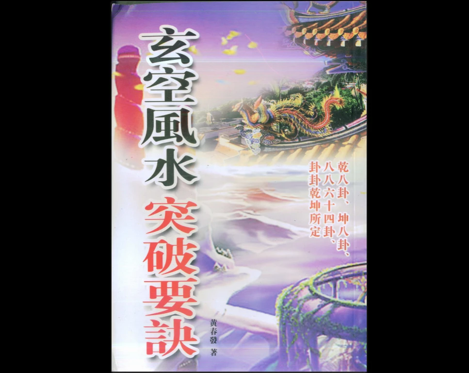 이미지[1]_《현공풍수돌파요결》 황춘파 PDF 전자책 (318페이지)_역경현학자료망
