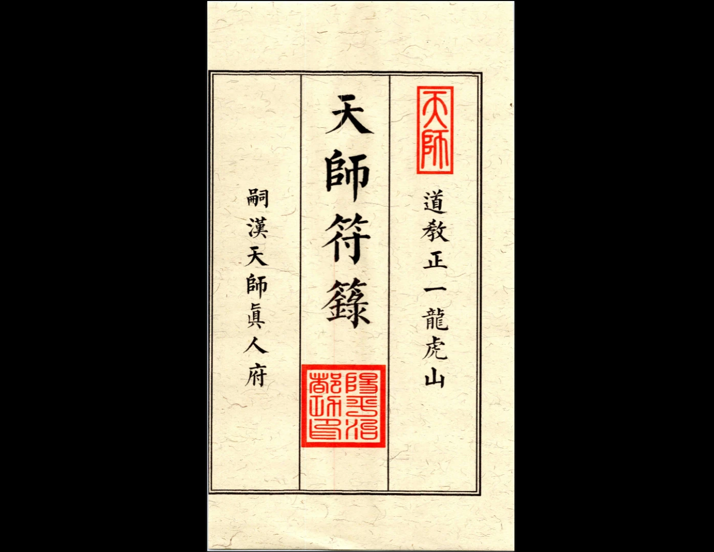 图片[3]_画符必备《天师符箓》PDF电子书（3册）_易经玄学资料网