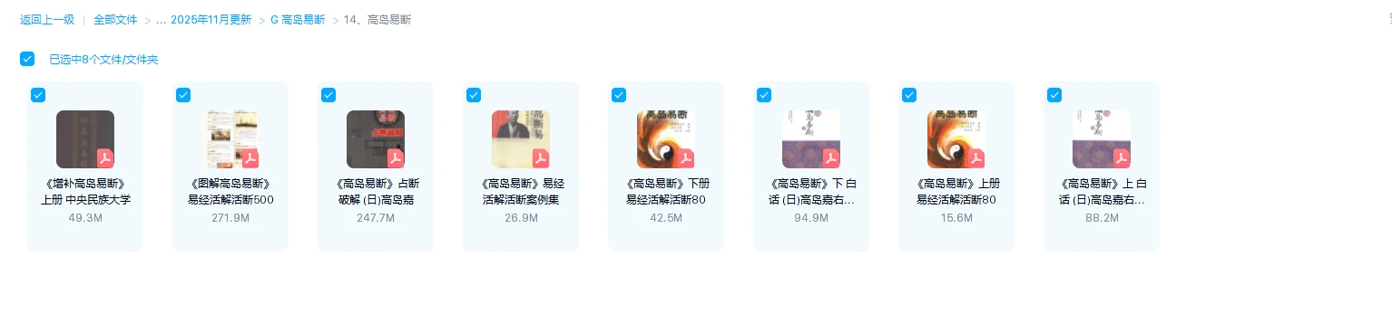 图片[1]_《高岛易断》PDF电子书（8册PDF）_易经玄学资料网