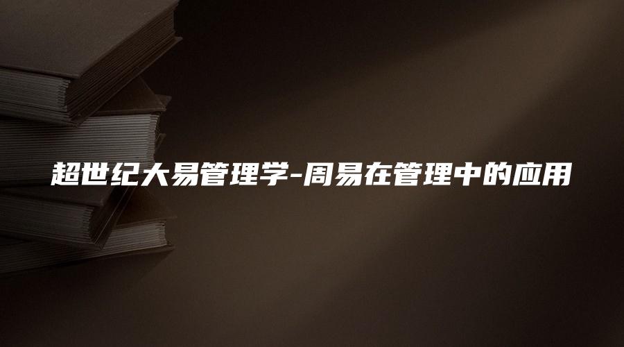 图片[1]_超世纪大易管理学-周易在管理中的应用（视频6集）_易经玄学资料网