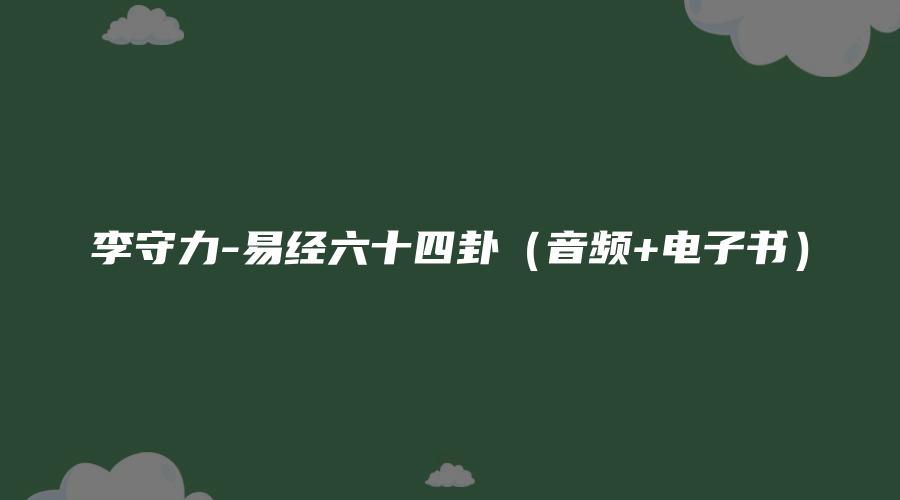 图片[1]_李守力-易经六十四卦（音频+电子书）_易经玄学资料网