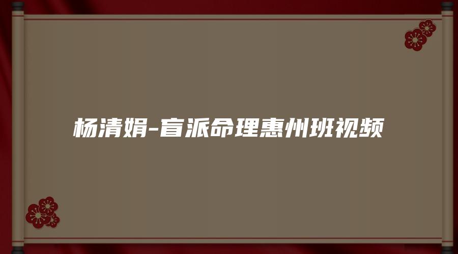 사진[1]_양청쥔-맹파명리회주班영상(6일 영상수업+손글씨 노트)_이경현학자료망