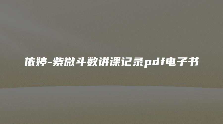 이미지[1]_이팅-자미두수 강의 기록 PDF 전자책(291페이지)_역경학 자료망