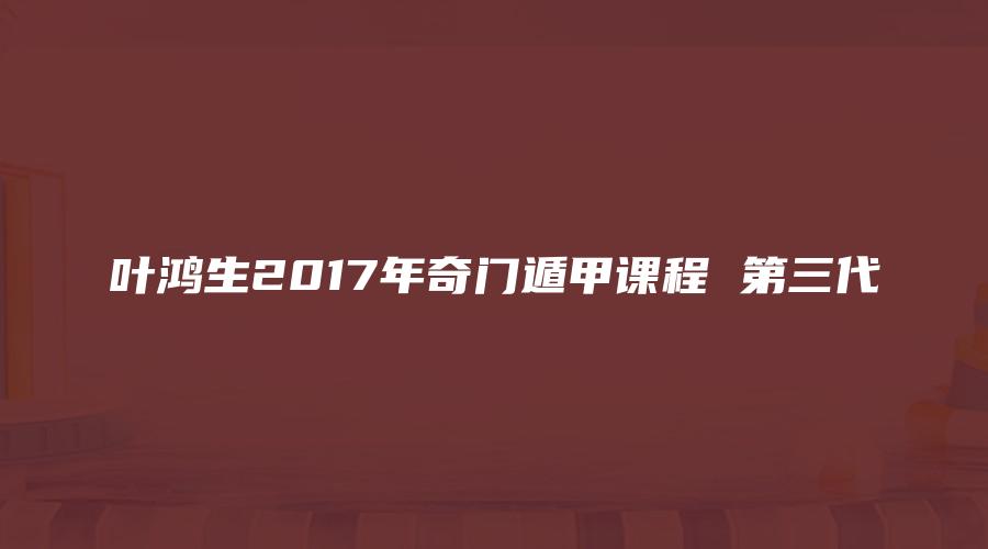 圖片[1]_葉鴻生2017年奇門遁甲課程 第三代（4影片+文件）_易經玄學資料網