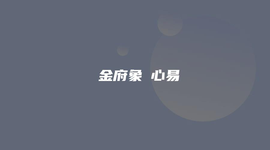 图片[1]_劉金府象數心易_易经玄学资料网