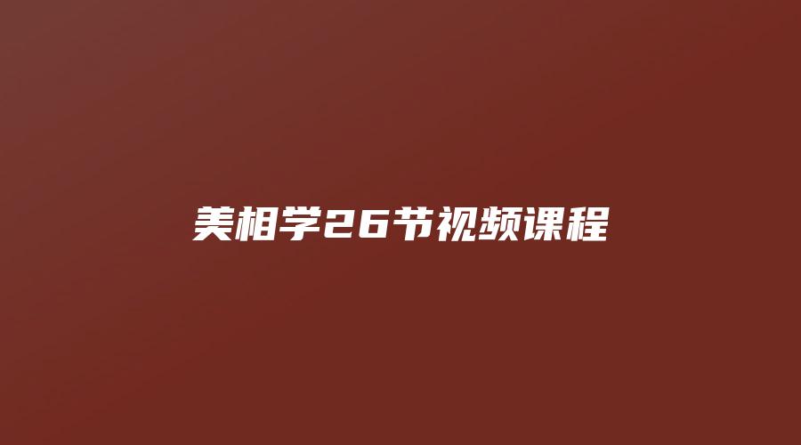 图片[1]_美相学26节视频课程（视频26集）_易经玄学资料网