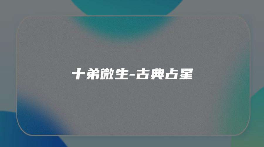 画像[1]_十弟微生-クラシック占星術（音声＋講義資料）_易経玄学資料サイト