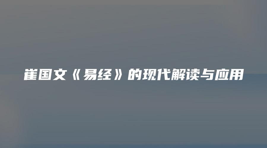图片[1]_崔国文《易经》的现代解读与应用（视频15集）_易经玄学资料网