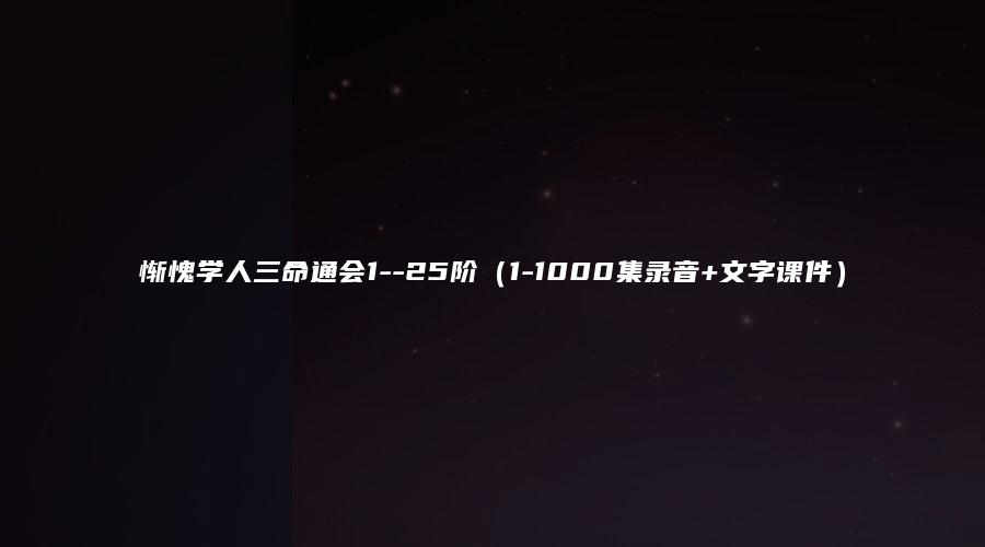 Image[1]_Ashamed Student Three Destiny Complete Meeting 1–25 Levels (1-1000 Recordings + Text Courseware)_Yijing Mysticism Data Network