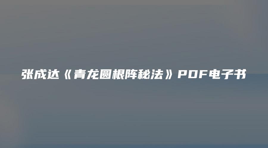 圖片[1]_張成達《青龍圓根陣祕法》PDF電子書（5頁）_易經玄學資料網