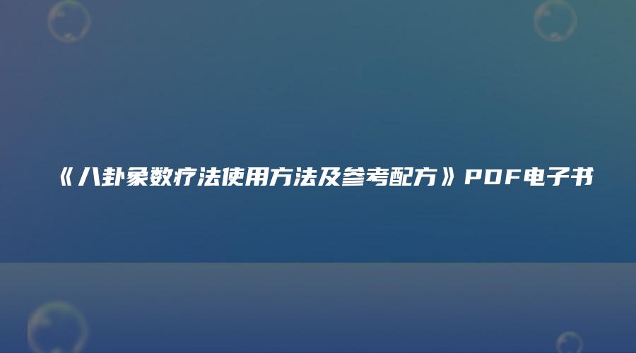 图片[1]_《八卦象数疗法使用方法及参考配方》PDF电子书（11页）_易经玄学资料网