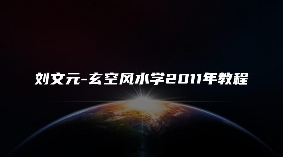 画像[1]_劉文元-玄空風水学2011年教程（ビデオ12集）_易経玄学資料ネット