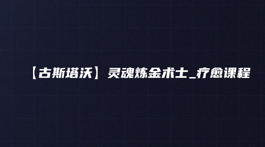 图片[1]_【古斯塔沃】灵魂炼金术士_疗愈课程_易经玄学资料网