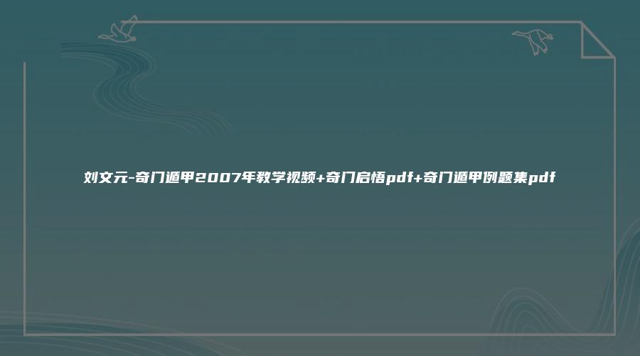 图片[1]_刘文元-奇门遁甲2007年教学视频+奇门启悟pdf+奇门遁甲例题集pdf（视频22集+pdf资料）_易经玄学资料网