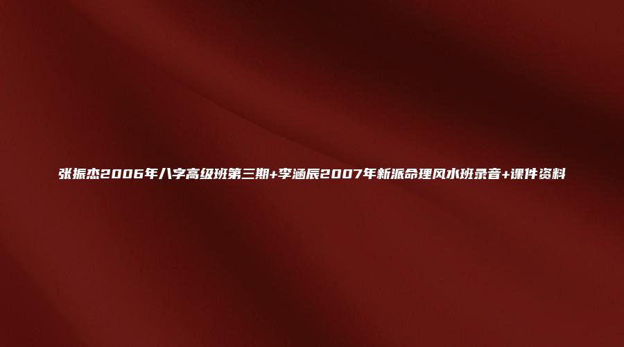 图片[1]_张振杰2006年八字高级班第三期+李涵辰2007年新派命理风水班录音+课件资料（录音26节+笔记）_易经玄学资料网