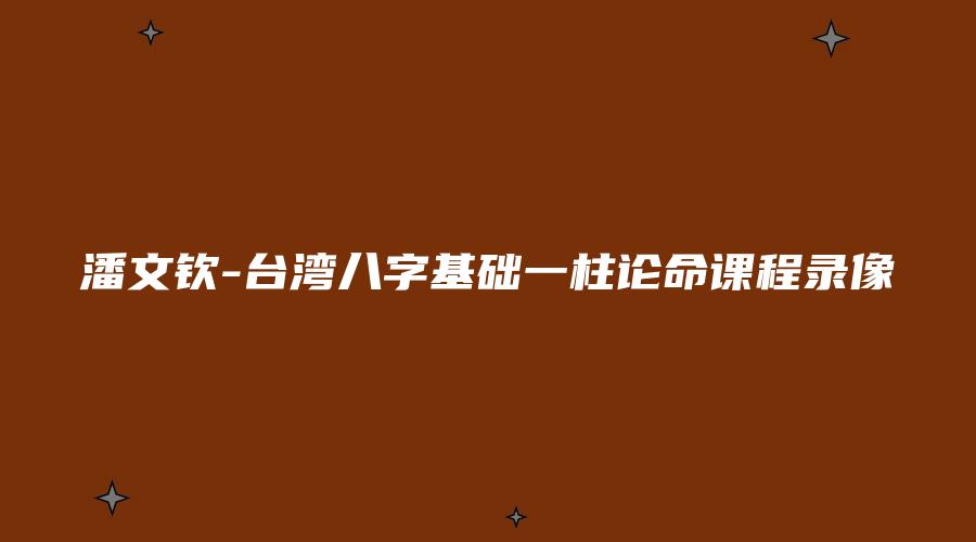 画像[1]_潘文欽-台湾八字基礎一柱論命コース録画（ビデオ19集）_易経玄学資料網