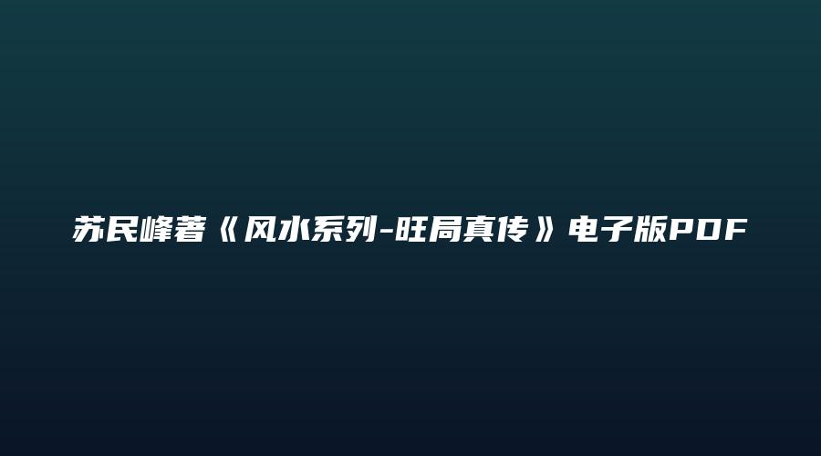 图片[1]_苏民峰著《风水系列-旺局真传》电子版PDF（254页）_易经玄学资料网